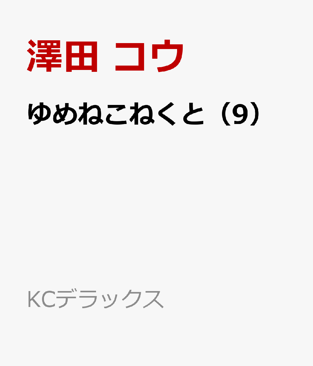 ゆめねこねくと 9巻