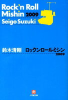 鈴木清剛『ロックンロールミシン2009(にせんきゅう)』表紙