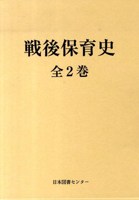 戦後保育史