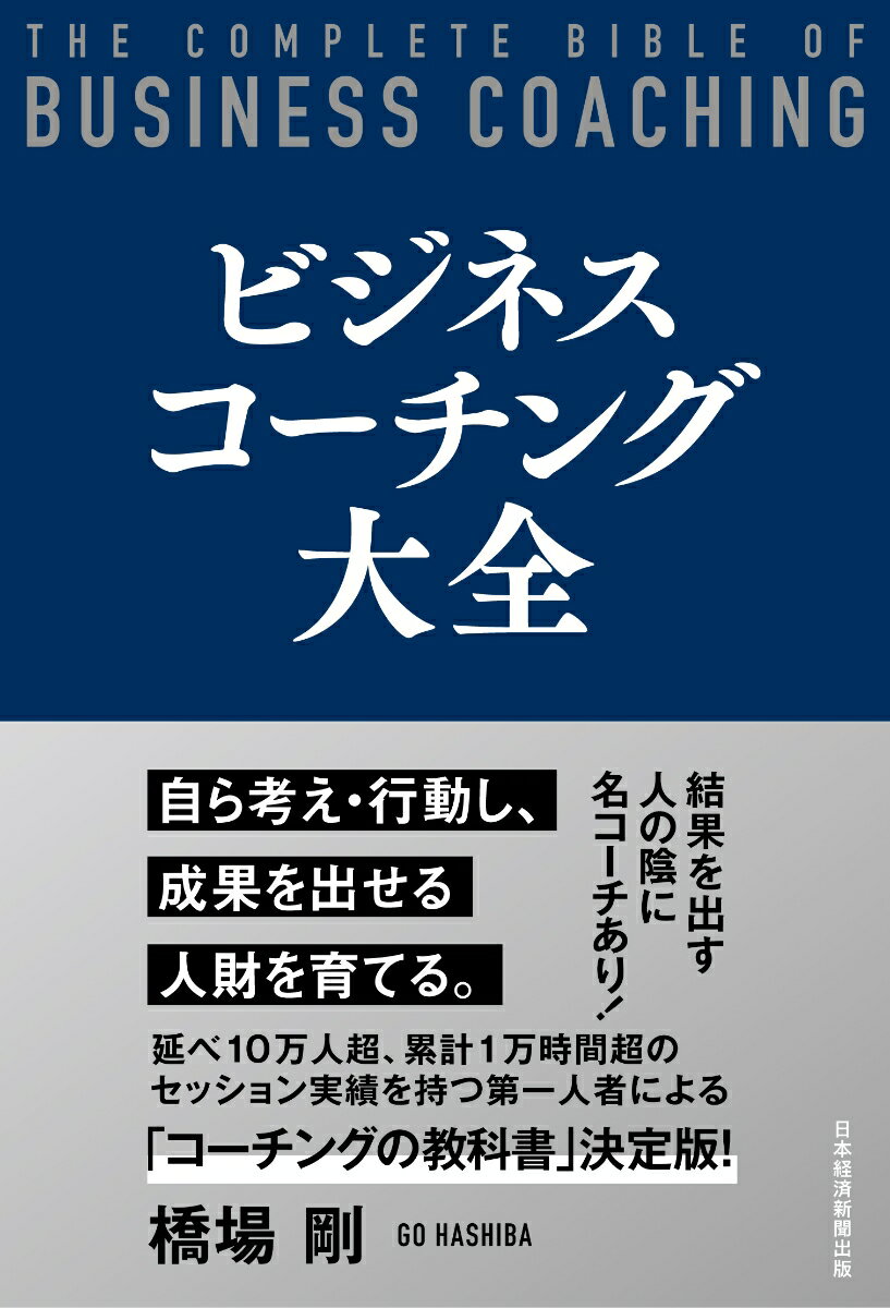 結果を出す人の陰に名コーチあり！自ら考え・行動し、成果を出せる人財を育てる。延べ１０万人超、累計１万時間超のセッション実績を持つ第一人者による「コーチングの教科書」決定版！