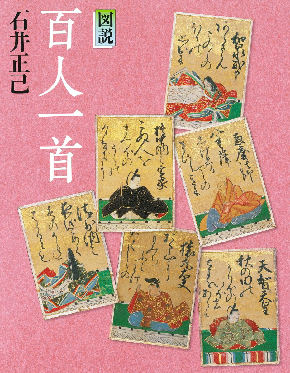 図説　百人一首