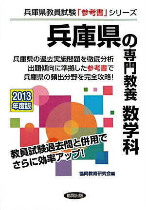 兵庫県の専門教養数学科（2013年度版） （兵庫県教員試験「参考書」シリーズ） [ 協同教育研究会 ]