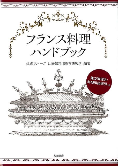 辻静雄料理教育研究所 柴田書店フランス リョウリ ハンドブック ツジ シズオ リョウリ キョウイク ケンキュウジョ 発行年月：2012年04月 ページ数：494p サイズ：単行本 ISBN：9784388353408 1　フランスの地方料理／2　調理場の設備と調理機器／3　フランス料理の加熱調理法／4　フランス料理の調理の基本／5　料理材料と料理／6　飲料／7　食事の流れと料理／8　外食産業とレストランの仕組み／9　日常と行事の食事／10　フランス料理の歴史 地方料理から調理法、歴史まで、これ1冊でフランス料理のすべてがわかる。地方料理名・料理用語索引つき。 本 美容・暮らし・健康・料理 料理 和食・おかず 美容・暮らし・健康・料理 料理 フランス料理