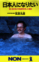 日本人になりたい