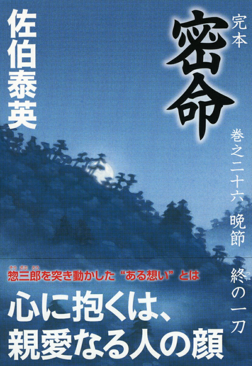 完本 密命 巻之二十六 晩節 終の一刀