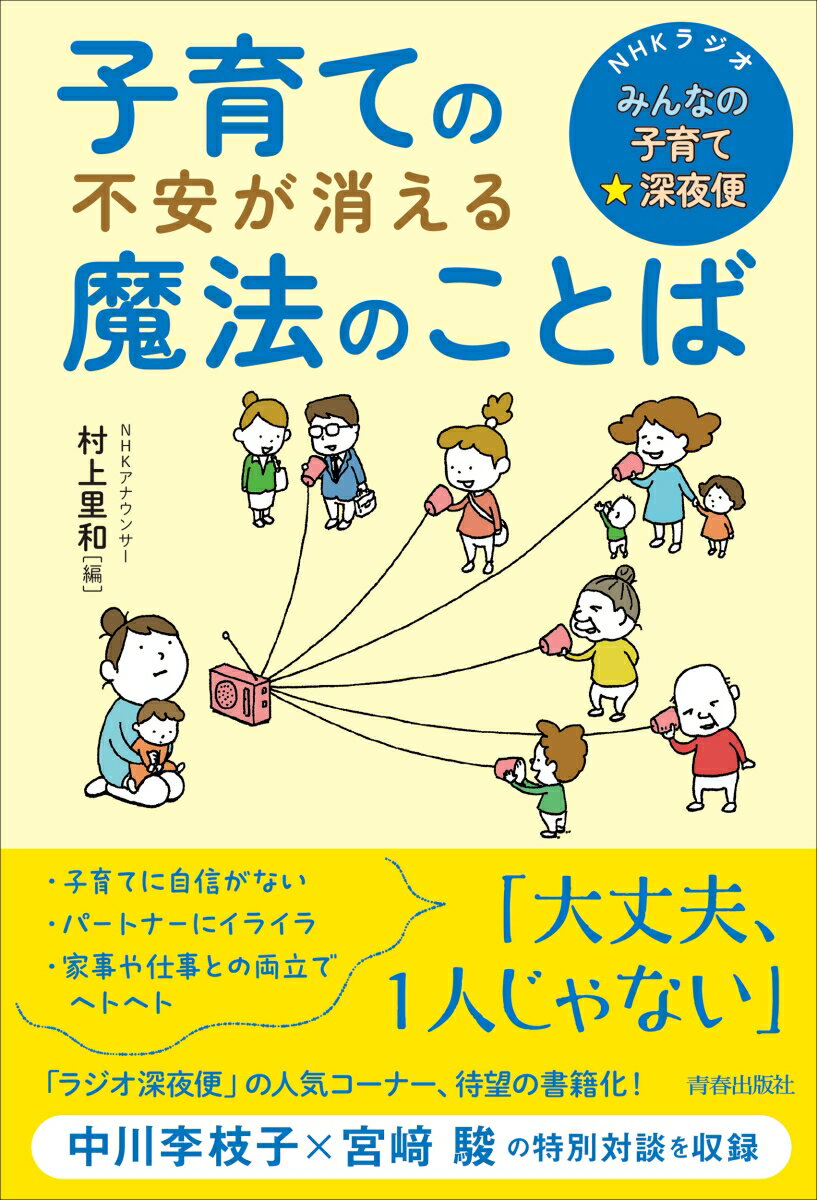 子育て中のママ・パパたちと、子育てを応援したい幅広いリスナーから熱い支持を集めるＮＨＫラジオ「みんなの子育て☆深夜便」。番組に出演された方々の子育ての名言を、一冊の本にまとめました。子育ての悩みで眠れないとき、そっと開いてみてください。