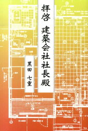 拝啓建築会社社長殿 （柏艪舎ネプチューン（ノンフィクション）シリーズ） [ 黒田七重 ]