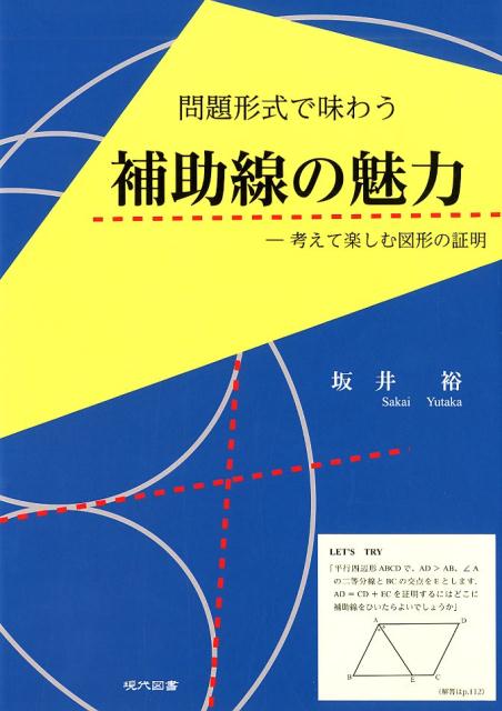 問題形式で味わう補助線の魅力