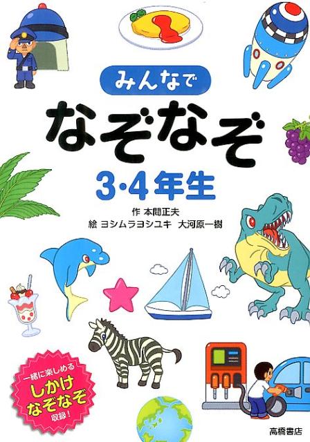 みんなでなぞなぞ3・4年生