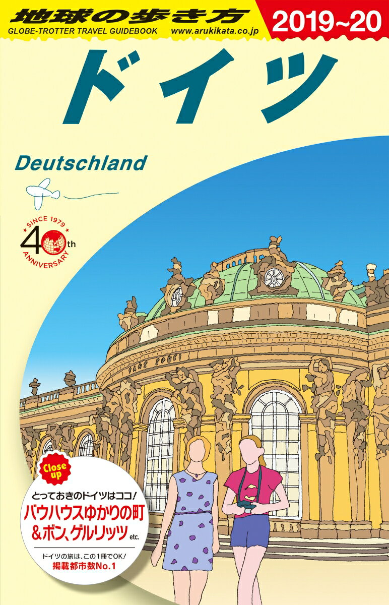 A14 地球の歩き方 ドイツ 2019〜2020