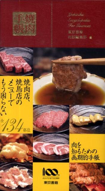 焼肉手帳 [ 東京書籍株式会社 ]