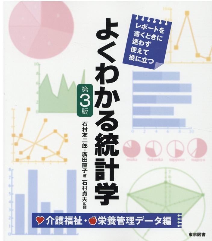 よくわかる統計学　介護福祉・栄養管理データ編第3版