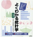 よくわかる統計学 介護福祉 栄養管理データ編第3版 レポートを書くときに迷わず使えて役に立つ 石村友二郎