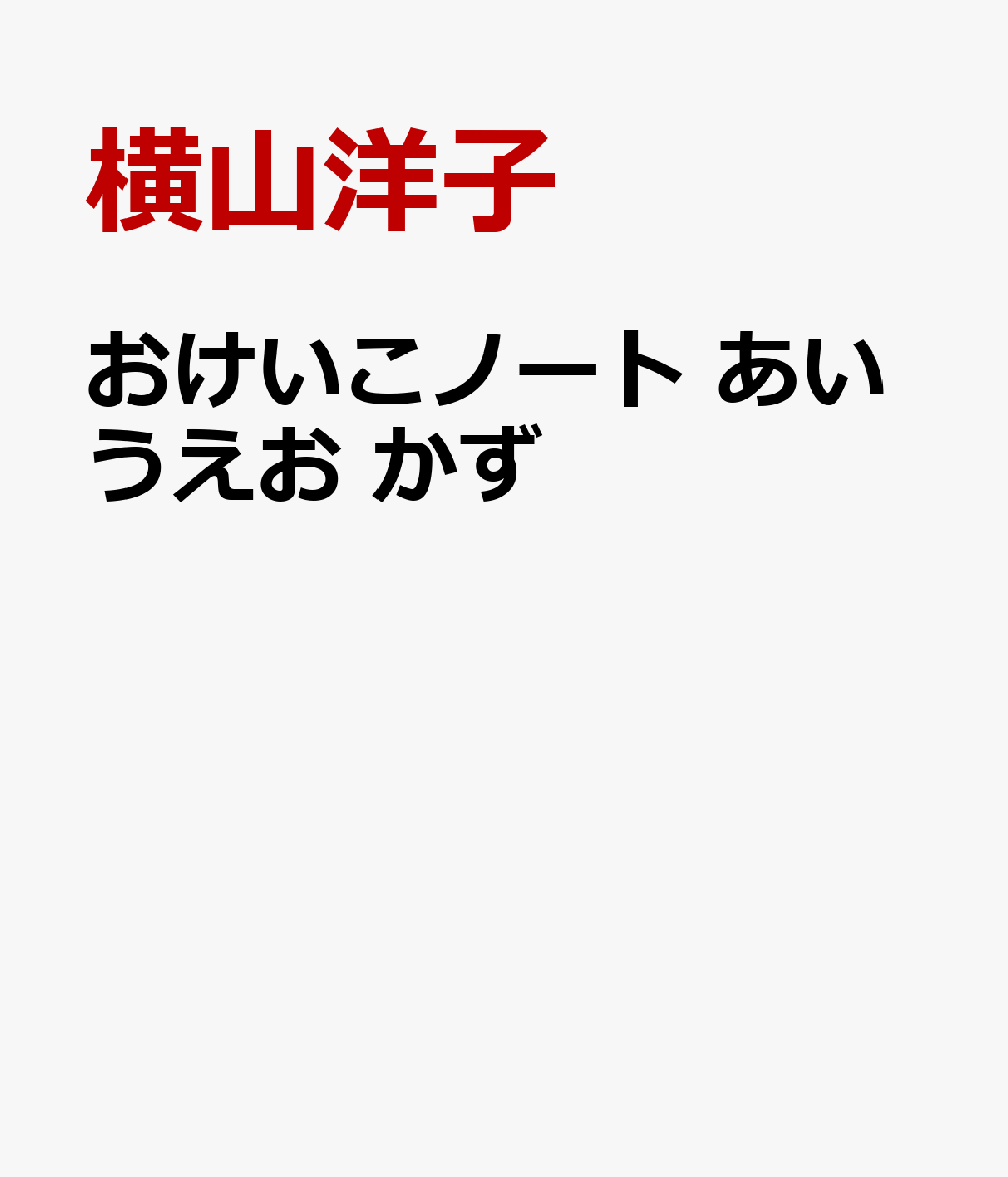 おけいこノート あいうえお かず