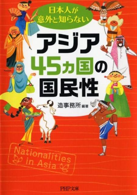 日本人が意外と知らないアジア45カ国の国民性 [ 造事務所 ]