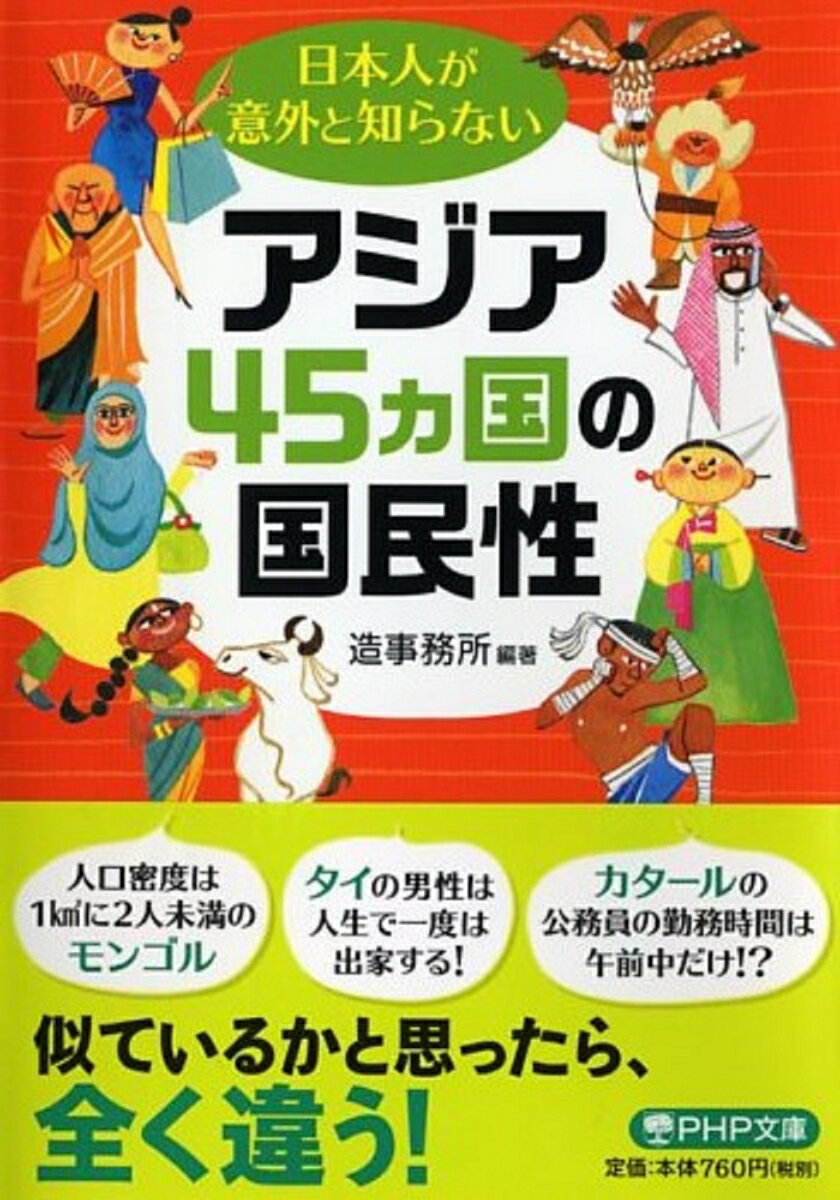 日本人が意外と知らないアジア45カ国の国民性 （PHP文庫） 造事務所