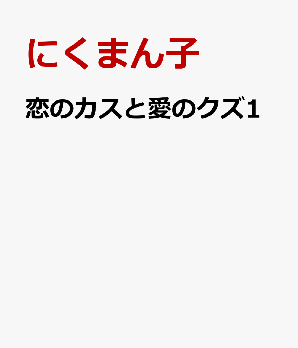 恋のカスと愛のクズ1