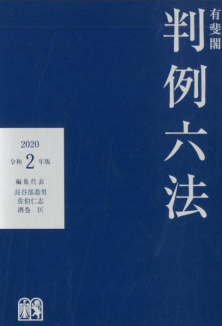 有斐閣判例六法 令和2年版