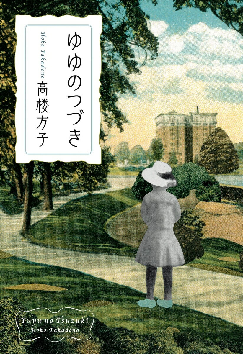 １１歳の夏の１日が４６年後、魔法をかけた。そうだった…。あの日もこんな時間に窓を開けて、生まれたての朝の空気を鼻の奥まで吸い込んだんだった…。美しい物語。