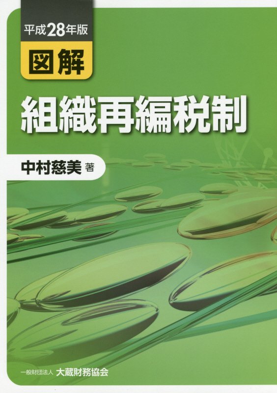 図解組織再編税制（平成28年版）