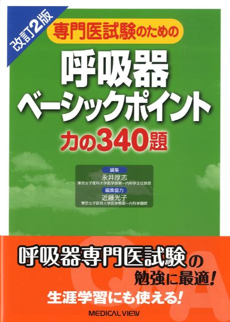 専門医試験のための呼吸器ベーシックポイント