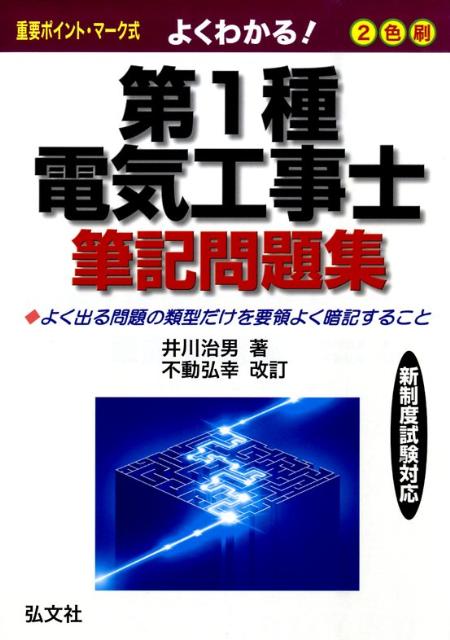 よくわかる第1種電気工事士筆記問題集
