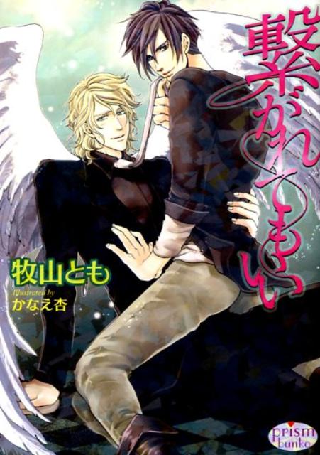 繋がれてもいい