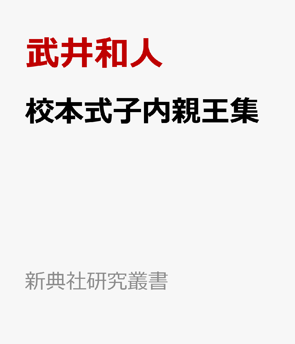 校本式子内親王集