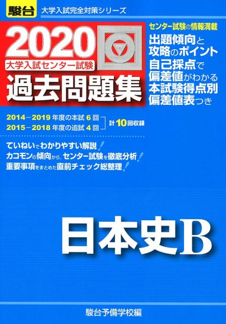 大学入試センター試験過去問題集日本史B（2020）