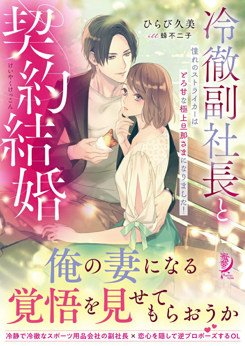 冷徹副社長と契約結婚　 憧れのストライカーはとろ甘な極上旦那さまになりました！