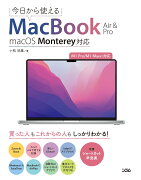 今日から使えるMacBook Air & Pro macOS Monterey対応