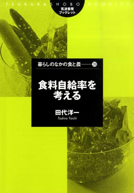 食料自給率を考える