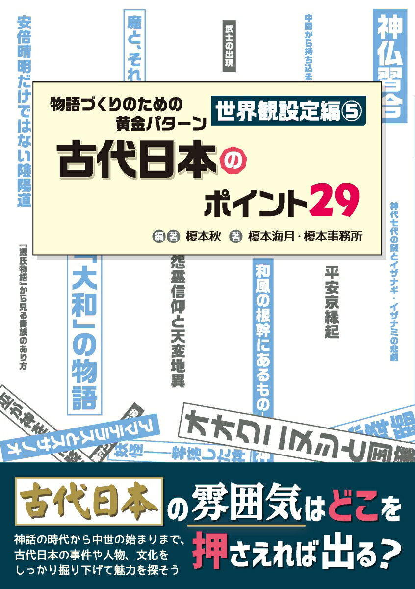 物語づくりのための黄金パターン世界観設定編5古代日本のポイント29