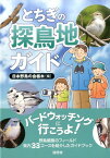 とちぎ探鳥地ガイド バードウォッチングに行こうよ！ [ 日本野鳥の会栃木 ]