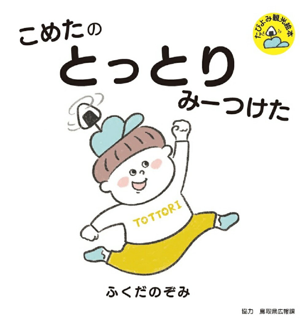 こめたの とっとり みーつけた