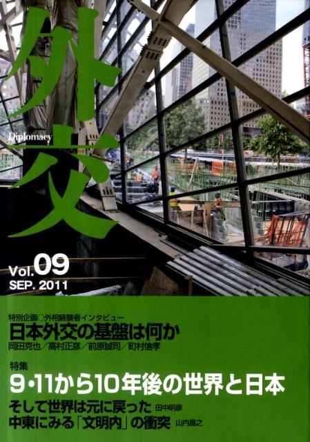 樂天商城 - 外交（vol．09） 特集：9・11から10年後の世界と日本 [ 「外交」編集委員会 ]