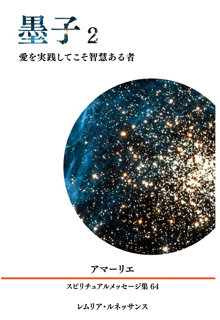 【POD】64巻 墨子2 愛を実践してこそ智慧ある者 アマーリエ スピリチュアルメッセージ集の表紙