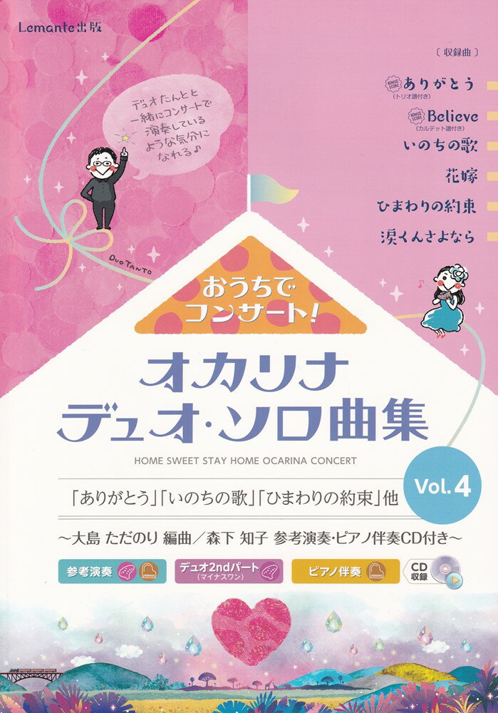 オカリナ　おうちでコンサート！オカリナデュオ・ソロ曲集　Vol．4　〜参考演奏・ピアノ伴奏CD付き〜