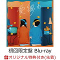 【楽天ブックス限定先着特典】愛編む (初回限定盤 CD＋Blu-ray)(缶バッジ)