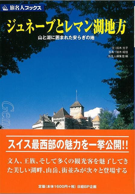 【バーゲン本】旅名人ブックス31　ジュネーブとレマン湖地方