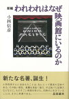 【バーゲン本】新編　われわれはなぜ映画館にいるのか [ 小林　信彦 ]
