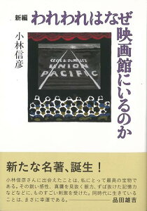 【バーゲン本】新編　われわれはなぜ映画館にいるのか [ 小林　信彦 ]