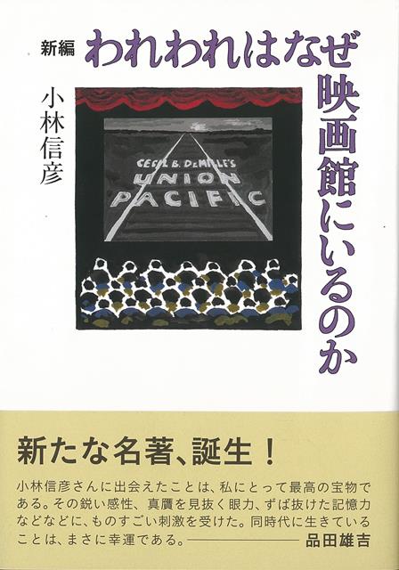マルクス兄弟、ハンフリー・ボガート、ジョン・フォード、ビリー・ワイルダー、ドン・シーゲル、MGMミュージカル、ジョージ・ロイ・ヒル、黒澤明、日活活劇、アルフレッド・ヒッチコック、クリント・イーストウッド、小林旭、双葉十三郎、笠原和夫…、小林信彦の映画をめぐるすべてを、この一冊に凝縮。