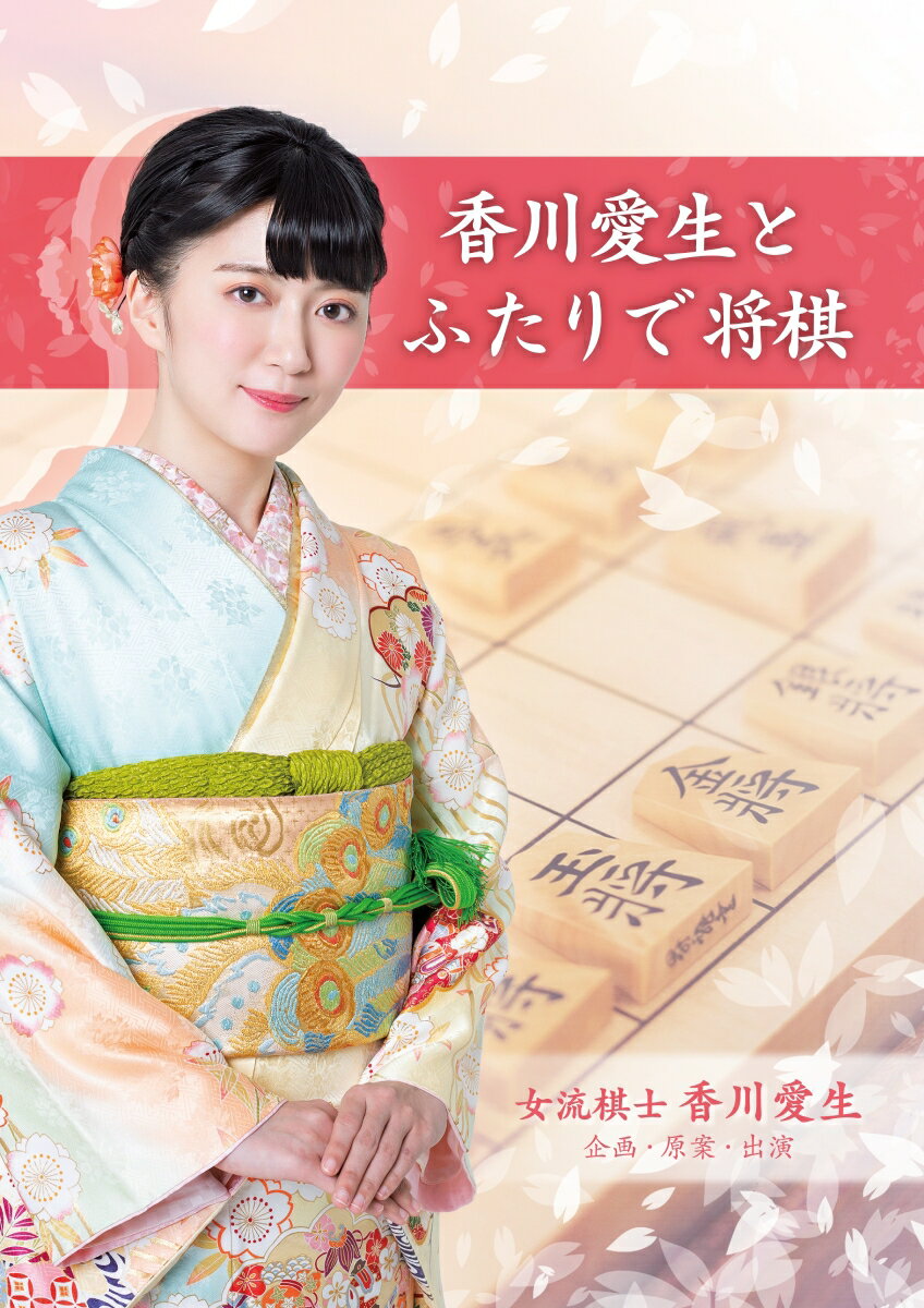 香川愛生とふたりで将棋