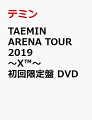 TAEMIN ARENA TOUR 2019 〜X(TM)〜 初回限定盤 DVD