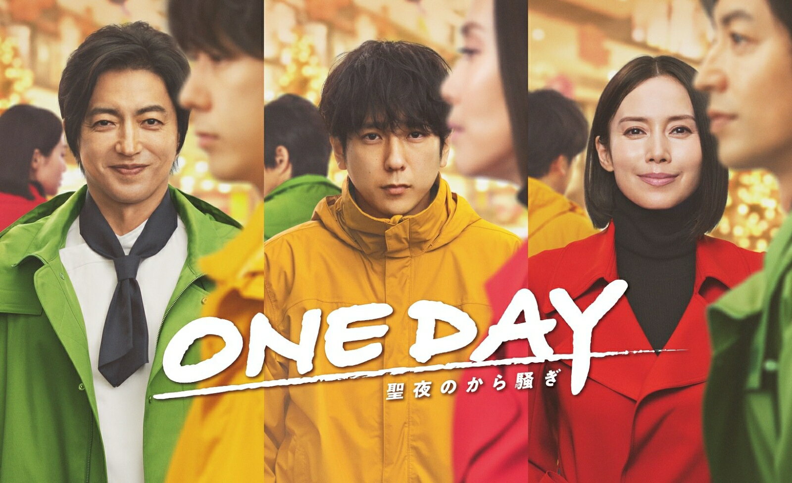 ONE DAY～聖夜のから騒ぎ～ DVD BOX [ 二宮和也 ]