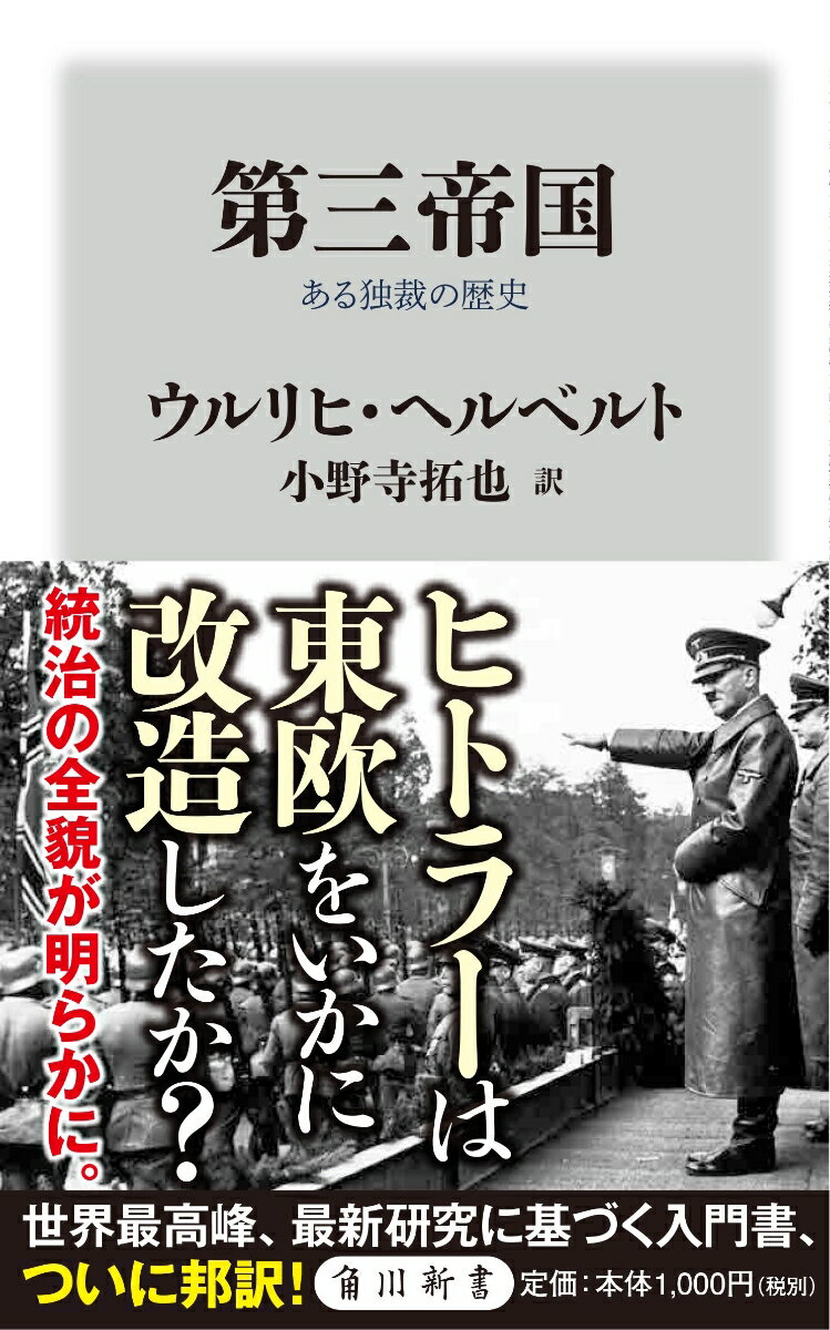 第三帝国 ある独裁の歴史