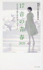 17音の青春　2020 五七五で綴る高校生のメッセージ [ 学校法人　神奈川大学広報委員会 ]