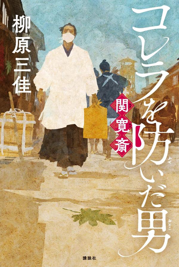 時は幕末。かかれば３日で死んでしまう「三日コロリ」と呼ばれた恐ろしい病が、長崎から江戸へと広まり、大勢の命を奪いました。「江戸の台所」と呼ばれた銚子の町にコレラが入りこめば、江戸の復興どころではなくなります。世界中で猛威をふるう新型コロナウイルス。今から１５０年以上も前の日本をおそったパンデミックの中、現代と変わらぬ「ソーシャル・ディスタンス」や「手指の消毒」を人々に伝え、銚子の町を守り抜いた医師がいました。知られざる幕末の偉人の一生を、物語のかたちで、わかりやすく伝えます。