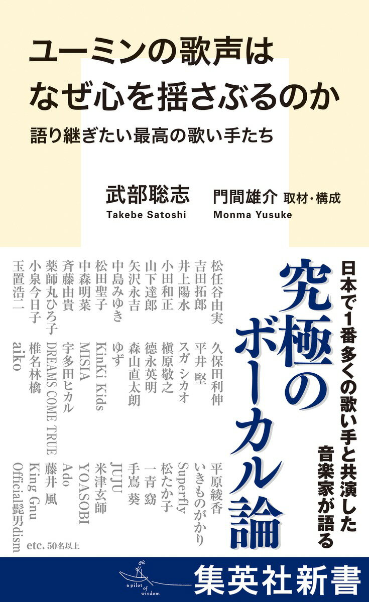 ユーミンの歌声はなぜ心を揺さぶるのか 語り継ぎたい最高の歌い手たち （集英社新書） [ 武部 聡志 ]